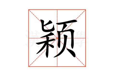 穎五行|颖的解释